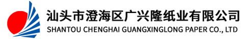 汕頭市澄海區廣興隆紙業(yè)有限公司