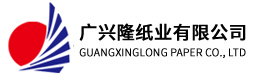 汕頭市澄海區廣興隆紙業(yè)有限公司
